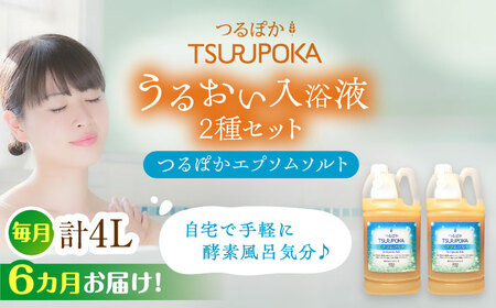 【6回定期便】エプソムソルト うるおい入浴液「つるぽかエプソムソルト」2L×2個/ 恵那市 / 回生堂 [AUAU019]