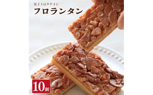 フロランタン 10個 焼菓子 お菓子 おやつ デザート スイーツ ナッツ アーモンド バター 個包装 常温 贈答用 プレゼント ギフト 誕生日 記念日 送料無料 徳島県 阿波市 菓子工房タテイシ