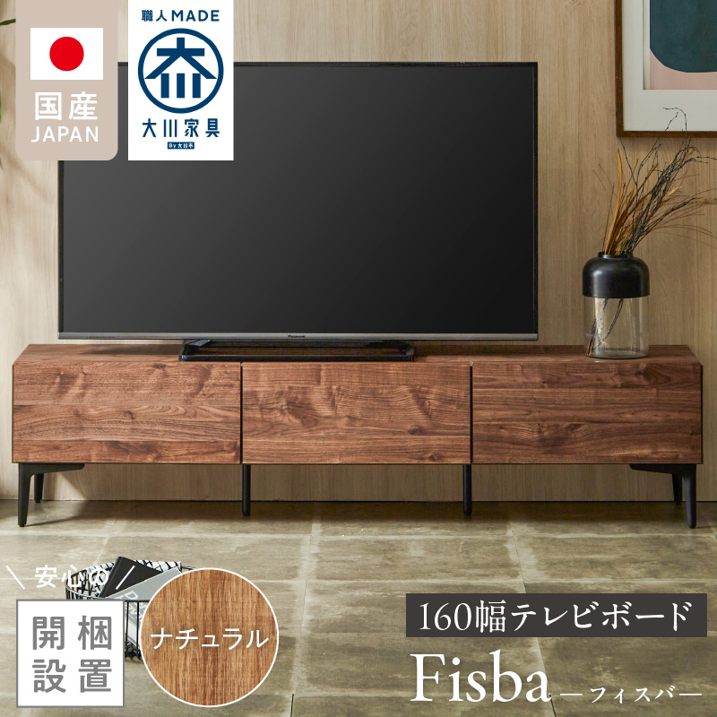 【開梱設置】テレビボード 【フィスバ 160 ローボード】 ナチュラル_開梱設置 テレビ ボード フィスバ 160 大川家具 ナチュラル ローボード フラップ 収納 ハンドルレス 開閉 静か スチール製 脚付き お洒落 お掃除 簡単 配線用 スペック 国内製造 お取り寄せ 福岡県 久留米市 送料無料_Qd075-01