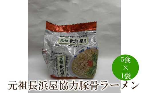 元祖長浜屋協力豚骨ラーメン5食セット【001-0424】