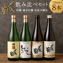 【ふるさと納税】 〆張鶴 720ml×8本セット 計5.76L 酒 アルコール 地酒 日本酒 お取り寄せ 飲み比べ セット 詰め合わせ 新潟県 村上市 常温 D4049