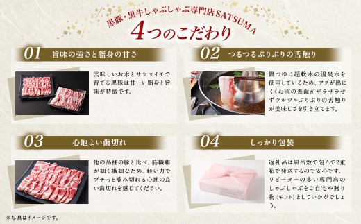 【定期便（2回・毎月・黒豚肩ロース）】黒豚・黒牛しゃぶしゃぶ専門店SATSUMAの黒豚しゃぶしゃぶセット（4～6人前） 黒豚 しゃぶしゃぶ 豚肉 鹿児島 しゃぶしゃぶ肉 肩ロース DSR-039-2