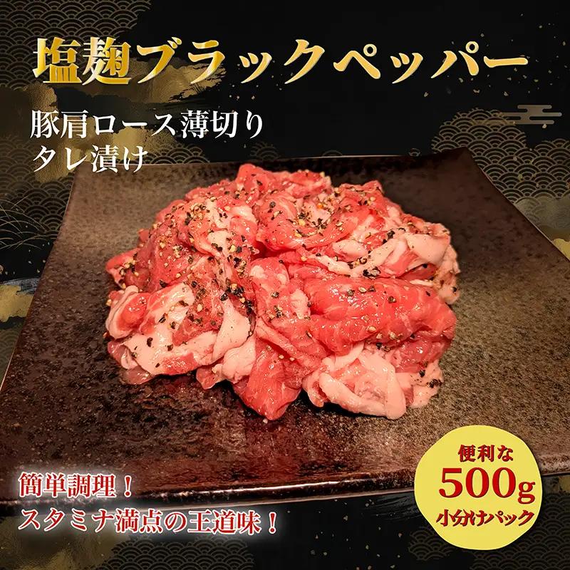 タレ漬け薄切り豚肉 500g 塩麴ブラックペッパー味