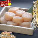 【ふるさと納税】【お刺身用】帆立貝柱【L】(玉冷凍) 500g～1kg （500g×2）容量が選べる 北海道 釧路 ふるさと納税 貝 ほたて ホタテ 帆立 貝柱 魚介 海鮮 F4F-0386var