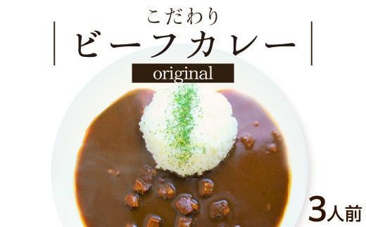 
シェフのこだわり ビーフカレー 3人前　旨味 コク 厳選 牛肉
