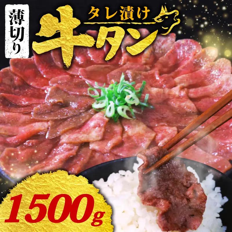 【訳あり 牛タン】 タレ漬け 牛タン 薄切り 1.5kg 250g × 6P 冷凍 小分け