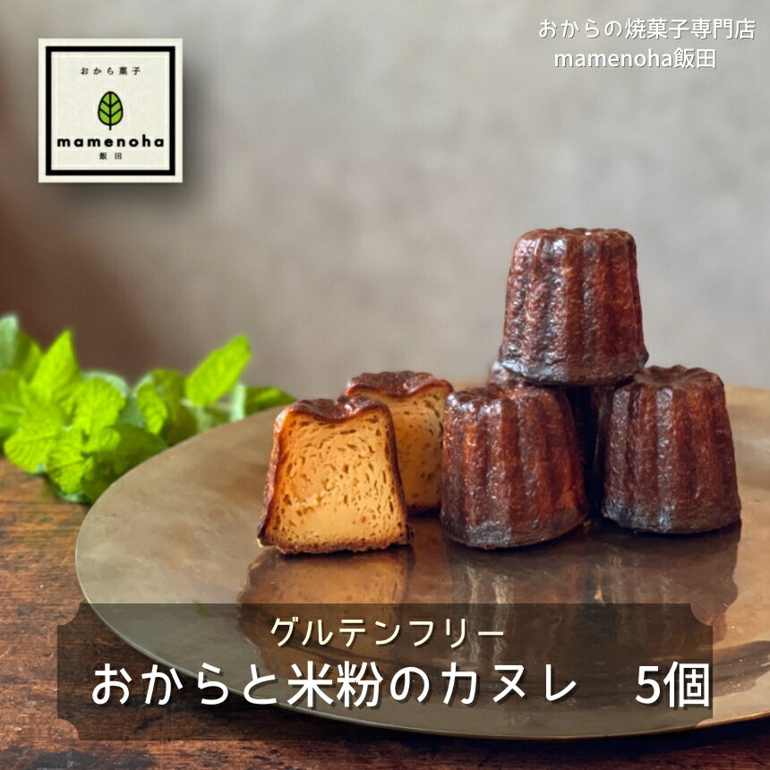 【ふるさと納税】おから と 米粉 の カヌレ 5個 ( グルテンフリー )| おから 低糖質 低カロリー 米粉 洋菓子 お菓子 カヌレ ギフト 手土産 長野県 飯田市