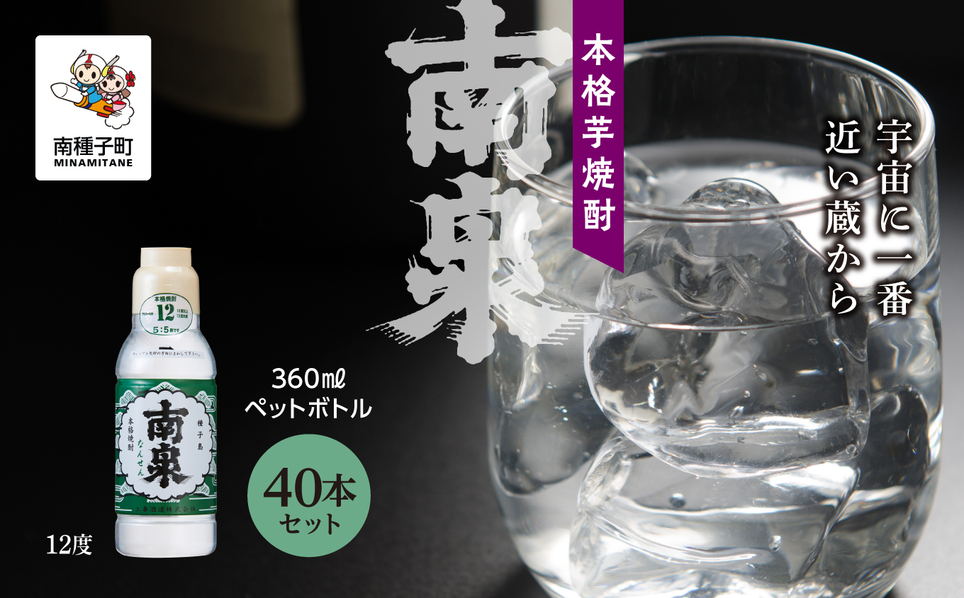 【宇宙に一番近い蔵】「南泉12% 360mlペットボトル」 40本セット【上妻酒造】