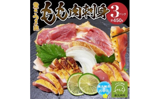 ＜のし付き・お中元＞黒さつま鶏もも肉刺身3パックセット【1754682】