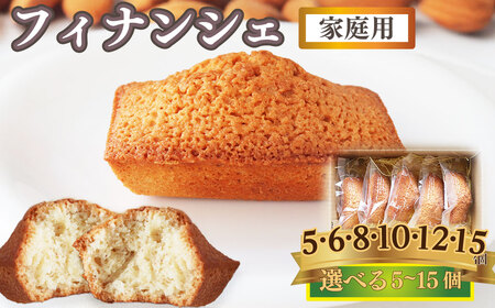 【ふるさと納税】選べる個数＜フィナンシェ (家庭用・簡易包装)＞ 5個 焼き菓子 おかしの家Repos(ルポ) 職人手作り パティシエ 着色料・保存料不使用 高知県 佐川町【常温/冷蔵】