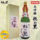 【ふるさと納税】赤磐酒造 大吟醸 桃の里 (1，800ml×1本) お酒 日本酒　【お酒 日本酒】