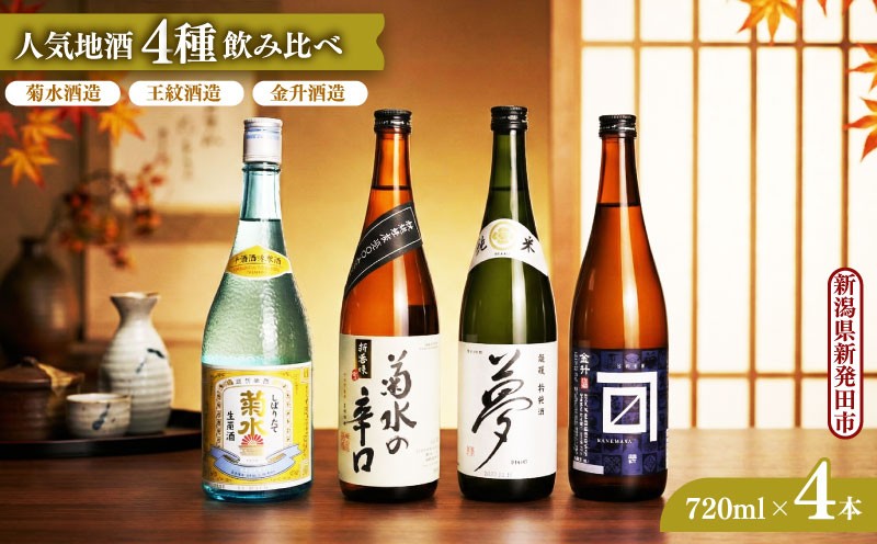 
                  【飲み比べ4種】日本酒 720ml×4本 新潟 地酒 蔵元 菊水 王紋 金升 四合瓶 四合瓶 正月 おせち 母の日 父の日 ギフト 贈答 お祝い shinbo002_01P
                
