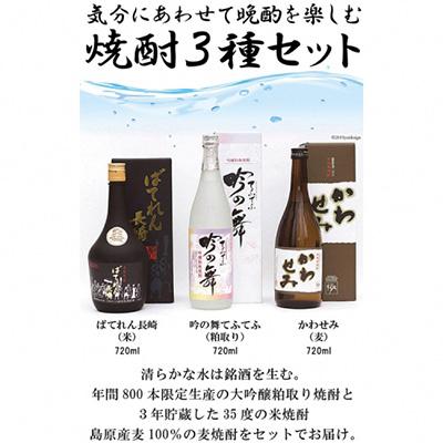 ふるさと納税 島原市 気分にあわせて晩酌を楽しむ　焼酎3種セット |  | 01