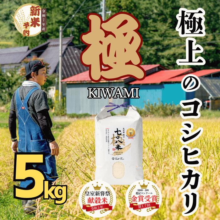 【ふるさと納税】【先行予約】[令和7年産新米] 極上のコシヒカリ 708米【極】(7-36) 新米 【 長野県 飯山市 コメ ごはん ご飯 お米 おこめ おコメ 米 美味しい おいしい お取り寄せ ギフト プレゼント 父の日 母の日 敬老の日 記念品 お歳暮 御歳暮 お歳暮 コンペ景品 】