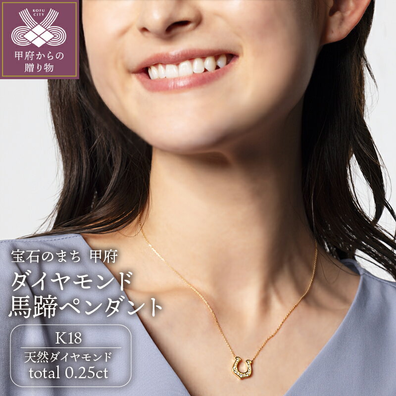 【ふるさと納税】 ネックレス ペンダント ジュエリー レディース メンズ アクセサリー K18 ダイヤモンド 0.25ct ホースシュー 馬蹄 ラッキーモチーフ 贈り物 ギフト プレゼント ジュエリーケース付 鑑別書付 保証書付 k107-175