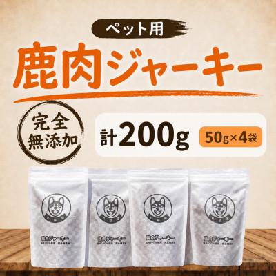 ふるさと納税 日高川町 【ペット用】鹿肉ジャーキー 50g 4袋セット
