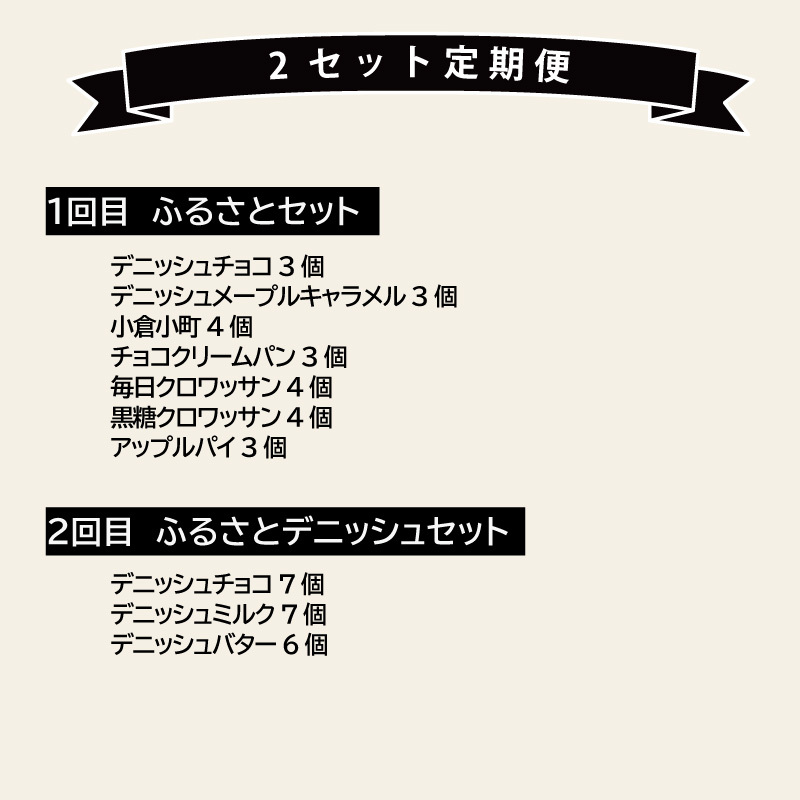【2ヶ月定期便】【賞味期限60日間】コモパン　ふるさと・デニッシュ　2セット定期便／災害用備蓄 保存食 非常食 防災グッズにも