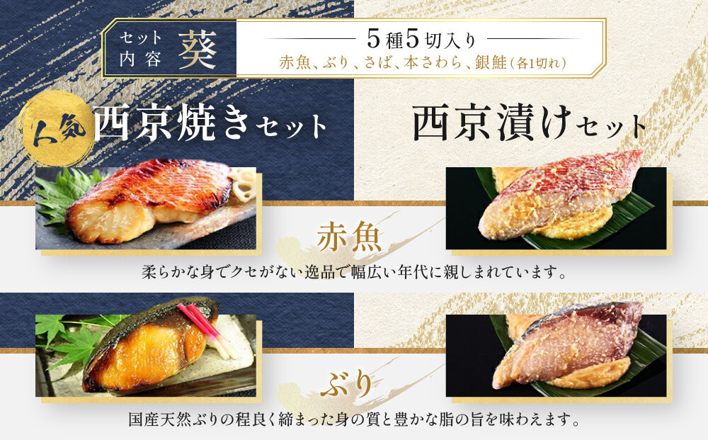 【雅幸胤】《期間限定4/30まで》【葵】5種5切詰め合わせ〈京の西京焼き〉｜京都 西京焼き専門店 料亭御用達 人気セット［ 西京焼き詰合せ 京都産の西京味噌 料亭仕込み 赤魚 ぶり さば 本さわら 銀
