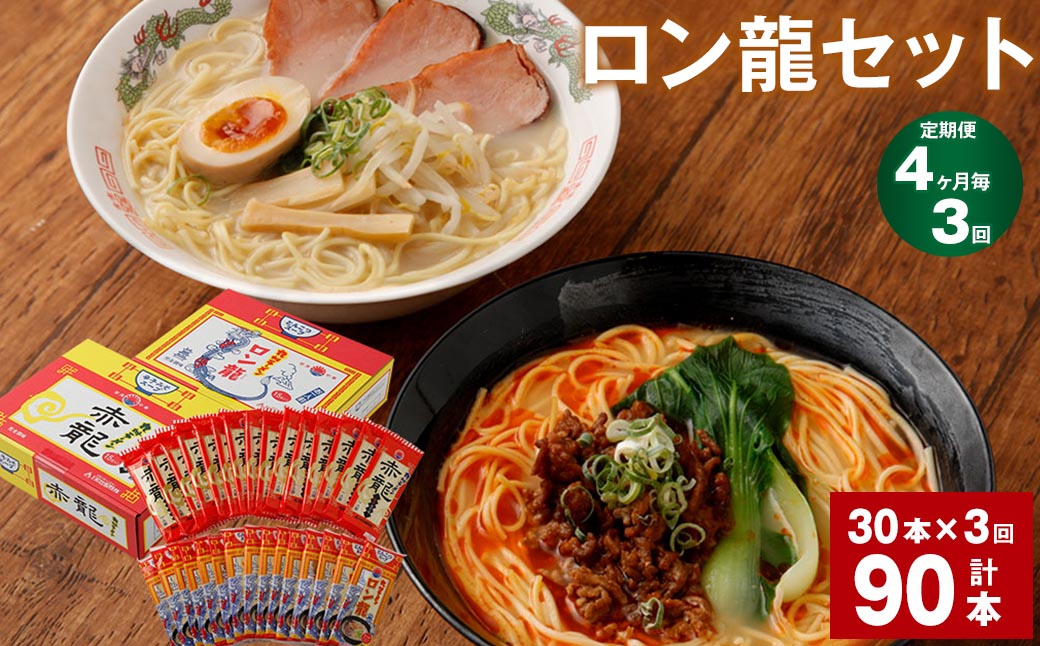 
ラーメン 【マツコの知らない世界で絶賛 赤龍】【4ヶ月毎3回定期便】 2種 各15本×3回 計90本 ギフト ロン龍 赤龍 棒ラーメン ストレート麺 スープ 豚骨 とんこつ 辛子 味噌 うま辛 日の出製粉 熊本ラーメン
