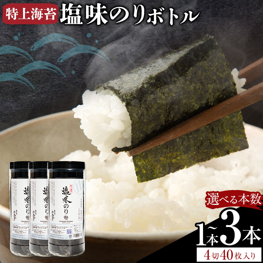 【ふるさと納税】 海苔 特上 塩味のり ボトル 4切れ 40枚×1本 選べる 1本 2本 3本 《30日以内に出荷予定(土日祝除く)》 熊本県 荒尾市 送料無料 有明 有明海 のり 味付き 塩味 贈答 山下鹿造商店