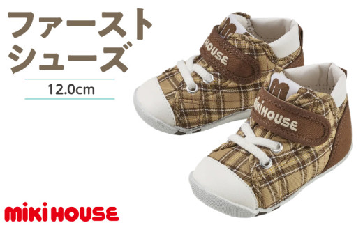 ミキハウス　ファーストベビーシューズ　チェック柄（ベージュ・12.0cm）_Sx017-1