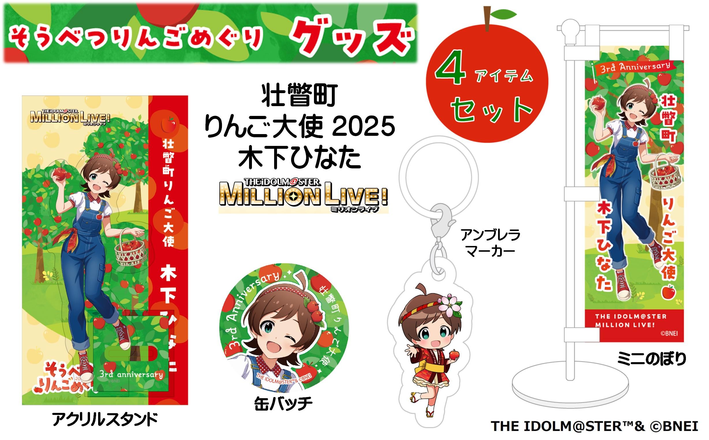 
                  壮瞥町りんご大使2025「木下ひなた」りんごめぐりグッズ４アイテムセット【ふるさと納税　人気　おすすめ　ランキング　アイドルマスター ミリオンライブ！ 　木下ひなた　グッズ　りんごまつり　りんごめぐり　765プロダクション  北海道 壮瞥町 送料無料 】SBTAL001
                