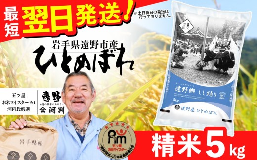 お米 ひとめぼれ 5kg 令和7年産 一等米 精米 遠野産 五つ星 お米マイスター Prof. 厳選 【 コメマルシェ 河判】おこめ 白米 精米 SDGs 岩手県 遠野市 国産 送料無料 令和 7年 米