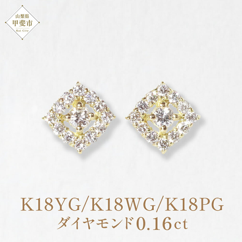 【ふるさと納税】K18 ひし形 ダイヤモンドピアス 0.16ct イエローゴールド ホワイトゴールド ピンクゴールド ピアス ダイヤモンド ファッション アクセサリー 山梨県 甲斐市 BQ-99