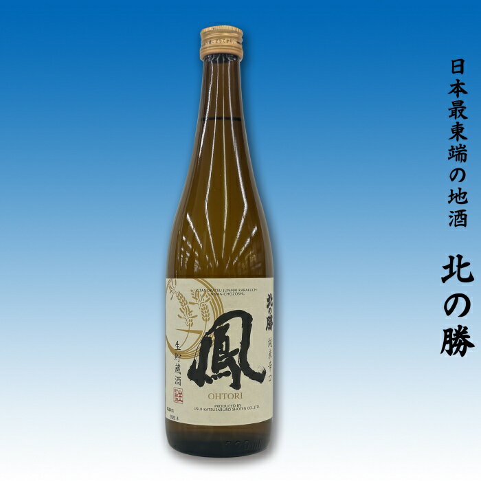 【ふるさと納税】＜年内配送可＞ 地酒北の勝生貯蔵純米酒「鳳」720ml × 1 本 日本酒 お酒 酒 清酒 地酒 銘酒 お取り寄せ グルメ 北海道 根室市 ふるさと納税 A-62007