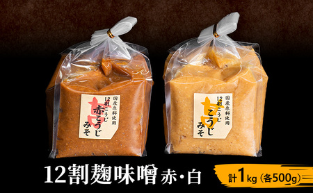 味噌セット 12割 麹 赤 白 1kg (各500g) 味噌セット