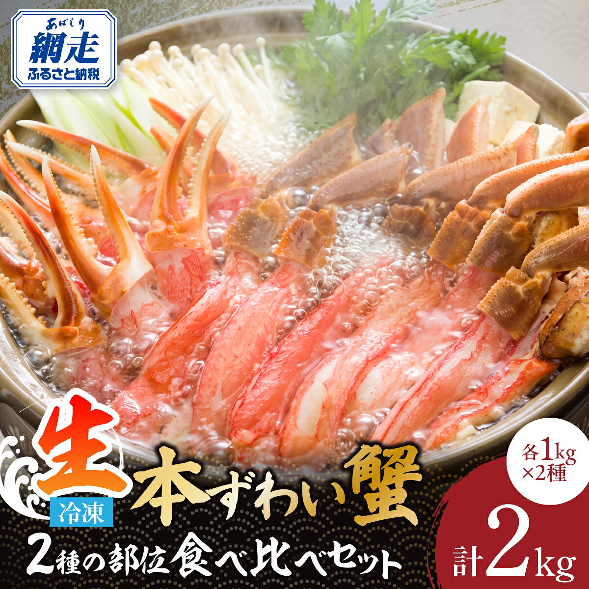 【ふるさと納税】【12/30までお届け受付中】総量2kgの2種の部位食べ比べ　生冷凍本ずわい蟹ポーション・むき爪セット 各1kg 【 ふるさと納税 人気 おすすめ ランキング ずわいがに ズワイガニ 生冷凍 新鮮 鮮度抜群 北海道 網走市 送料無料 】 ABE003