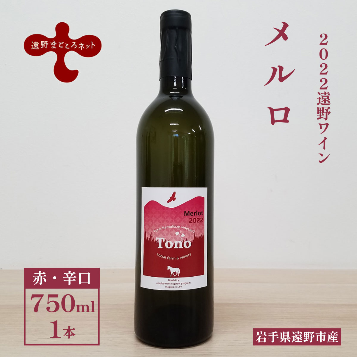 ワイン メルロ 赤 辛口 750ml 1本 【ソーシャルファーム＆ワイナリー 2022 遠野ワイン 】 岩手県 遠野市 遠野まごころネット