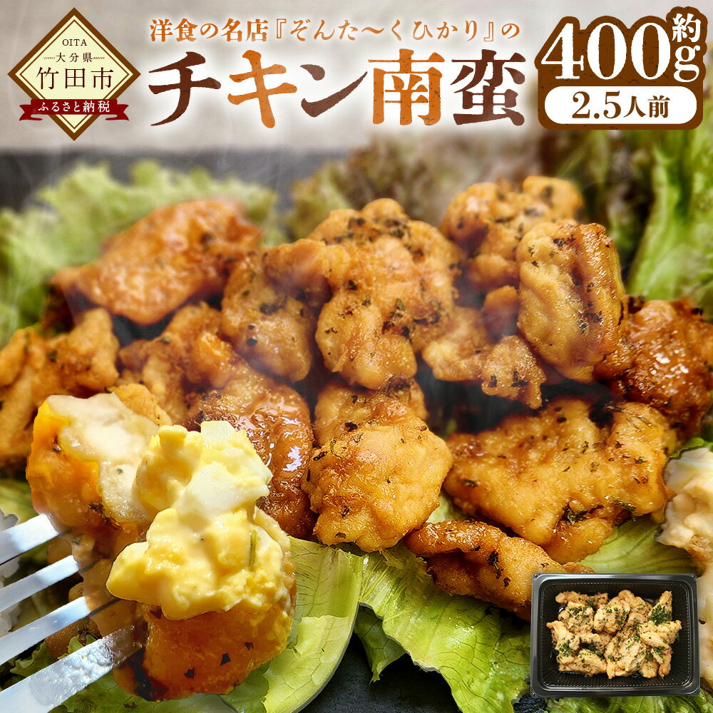 【ふるさと納税】名店の味！ チキン南蛮 2.5人前 ぞんた～くひかり （約400g）チキン 鶏肉 とり肉 お肉 おにく 肉 にく おかず 惣菜 総菜 お弁当 食品 グルメ 肉加工品 九州 大分県 竹田 冷凍 送料無料