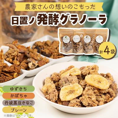 ふるさと納税 長門市 日置ノ発酵グラノーラ　4種セット