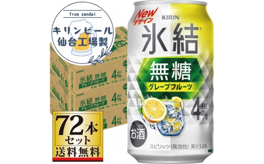 【仙台工場産】キリン 氷結無糖グレープフルーツ 4％ 350ml×24缶×3ケース（72本セット）【お酒 さけ 洋酒 人気 ギフト 仙台市 やまや 酎ハイ セット 家飲み パーティー 果実酒 フルーティー プレゼント 贈答用】