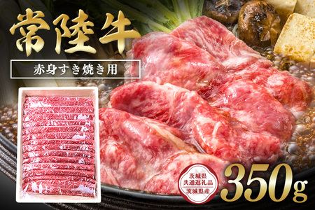 常陸牛　赤身すき焼き用350g【茨城県共通返礼品 / 茨城県産】 C09-003