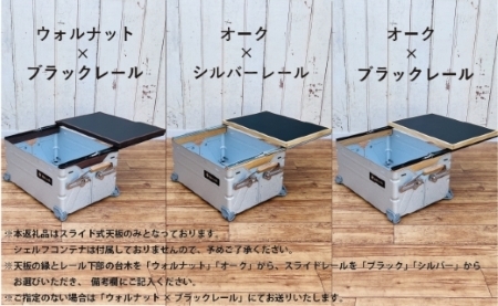 シェルフコンテナ　25タイプ専用　スライド式天板（レザー調ブラック柄：川﨑クラフト）　