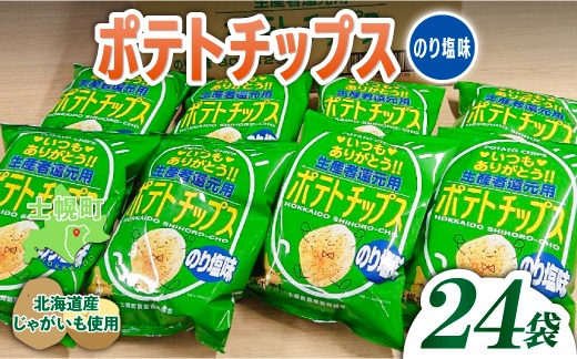 【CF】＜予約受付中＞北海道 ポテトチップス のり塩 計24袋 セット 菓子 ポテト スナック おやつ ポテチ のりしお じゃがいも ジャガイモ お取り寄せ まとめ買い 詰め合わせ 詰合せ 送料無料 十勝 士幌町 クラウドファンディング【N01-04】