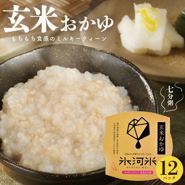 【ふるさと納税】栽培期間中農薬・化学肥料不使用 ミルキークイーンの「玄米おかゆ」 パックご飯（7分がゆ） 12パック 氷河米 電子レンジ 湯煎 非常食 キャンプ 米 お米 庄内米 ごはん JGAP認定農場 パックライス レトルト お粥