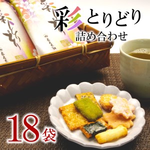 煎餅 彩とりどり 18袋 ぬまづ花見煎餅