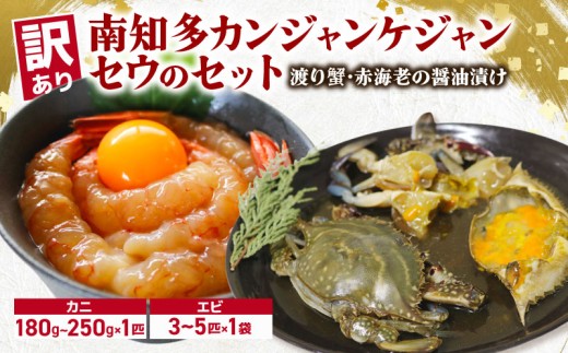 訳あり 南知多カンジャンケジャン カンジャンセウ セット カンジャンケジャン:180~250g×1匹 カンジャンセウ:(3~5匹) カニ ワタリガニ ワタリガニの醤油漬け 海老 えび エビ 赤海老 赤エビ 赤海老の醤油漬け 魚介 魚介類 渡蟹 蟹 新鮮 韓国料理 おもてなし料理 特製醤油ダレ  お米 に合う コメ に合う こめ に合う ご飯 のお供 おすすめ 愛知