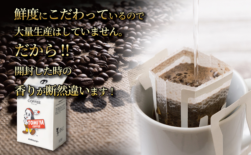 簡単 便利！ドリップ バッグ コーヒー！ 120杯分 10p × 12袋 トミヤコーヒー ドリップコーヒー 自家 焙煎 静岡県 沼津市