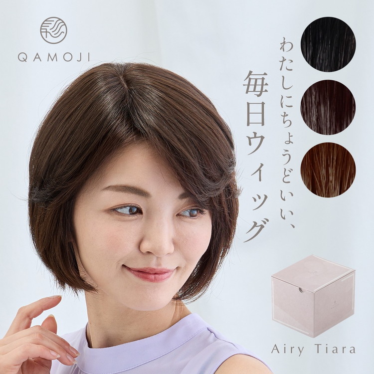 唯一無二の日本製ウィッグ「QAMOJI エアリーティアラ」サイズ：ミディアム（ボブ,ミディアム,ロングの方向け）　白髪隠し,ボリュームアップ,つむじ割れの髪のお悩みに！ヘアピンを使わず,簡単装着ウィッグ　※離島への配送不可