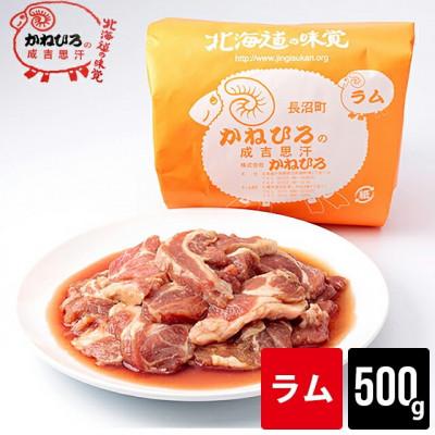 ふるさと納税 長沼町 かねひろジンギスカン ラム肉(内容量:500g)