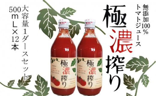 トマトジュース ストレート無塩無添加果汁100％ストレート 極濃搾り 500ml（小）１ダース /// トマトジュース ストレート 無添加 瓶ですのでお子様の手の届かないところへ保管して下さい