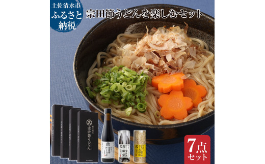 宗田節うどんを楽しむセット（宗田節うどん 200g×4、卵かけご飯専用宗田節 10g、だし醤油用宗田節 20g、宗田節だしつゆ（3倍濃厚）300ml）讃岐うどん さぬきうどん 出汁 乾麺 鰹節 かつお節 100年フード【R01642】