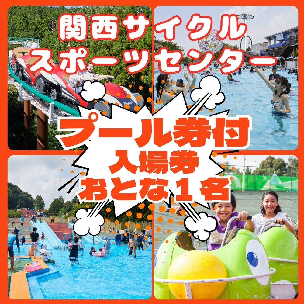 関西サイクルスポーツセンター　入場+プール　おとな（中学生以上）1名