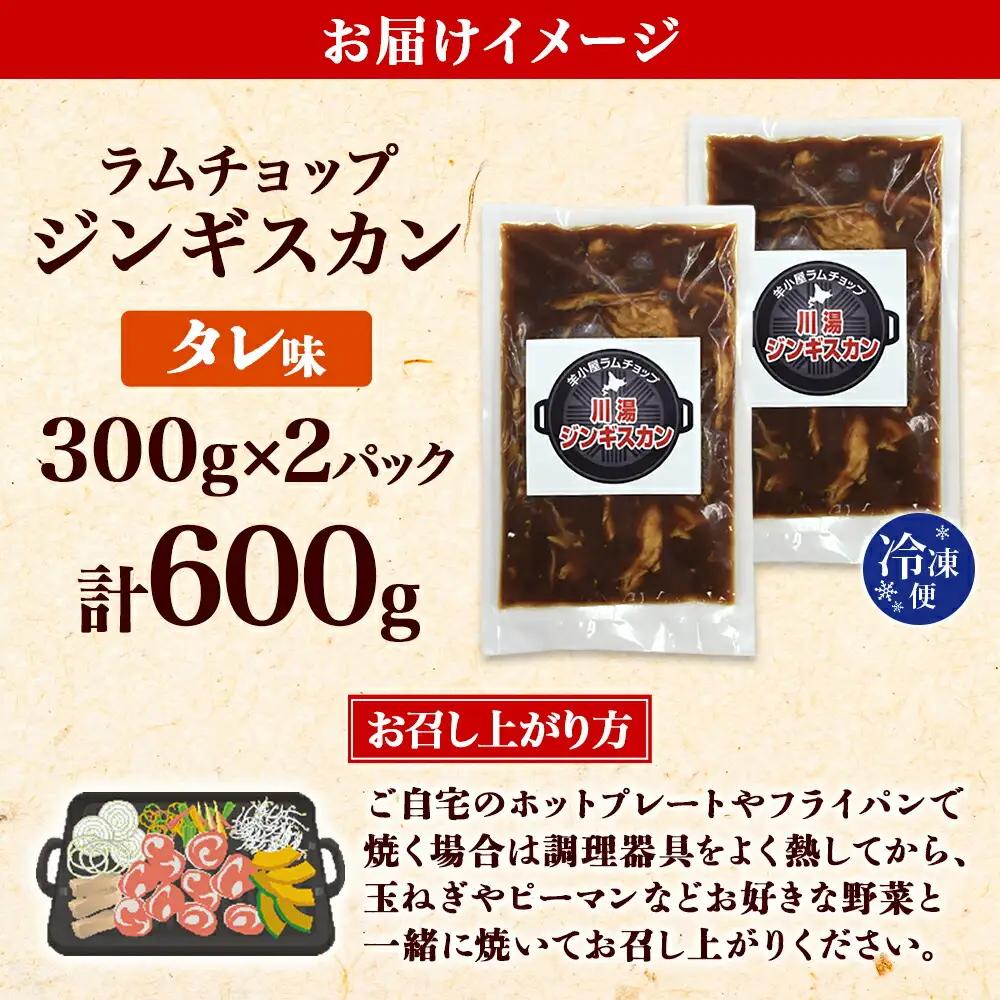 ジンギスカン タレ 300g 2パック 羊肉 焼肉 味付け肉 BBQ バーベキュー お取り寄せ 冷凍 郷土料理 プレゼント 贈り物 gift 送料無料 北海道 弟子屈町 2524