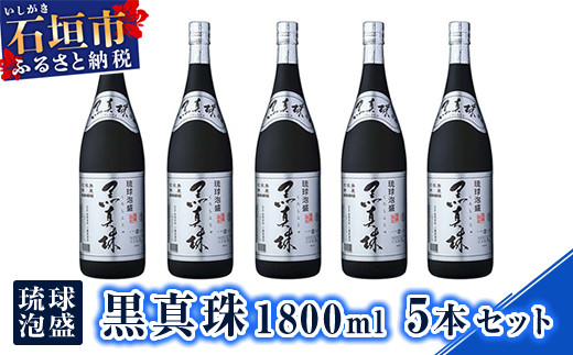 
YS-23 琉球泡盛 黒真珠1800ml 5本セット
