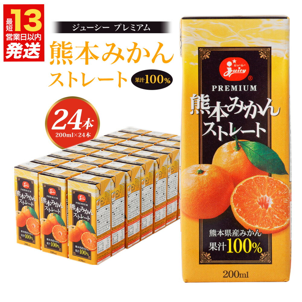 【ふるさと納税】ジューシープレミアム 熊本みかんストレート100％ 200ml×24本 合計4,800ml 4.8L 蜜柑ジュース ミカンジュース オレンジジュース 紙パック 国産 九州 熊本県 送料無料